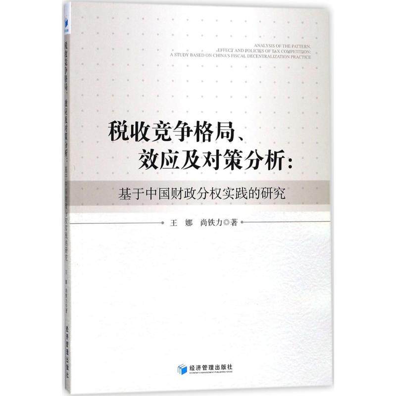 税收竞争格局、效应及对策分析 王娜,尚铁力 著 统计 审计经管、励志 新华书店正版图书籍 经济管理出版社|msdalam kategori buku/Magazine/akhbar, ekonomi, audit statistik - dari Buy2taobao.com untuk memberikan perkhidmatan ejen Taobao profesional membeli