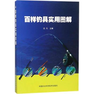 百样钓具实用图解 沈凡 主编 爱车一族书籍生活 新华书店正版图书籍 中国农业科学技术出版社