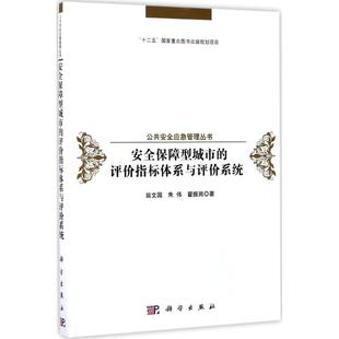 科学出版 朱伟 励志 新华书店正版 翟振岗 翁文国 著 社会科学总论经管 安全保障型城市 社 图书籍 评价指标体系与评价系统