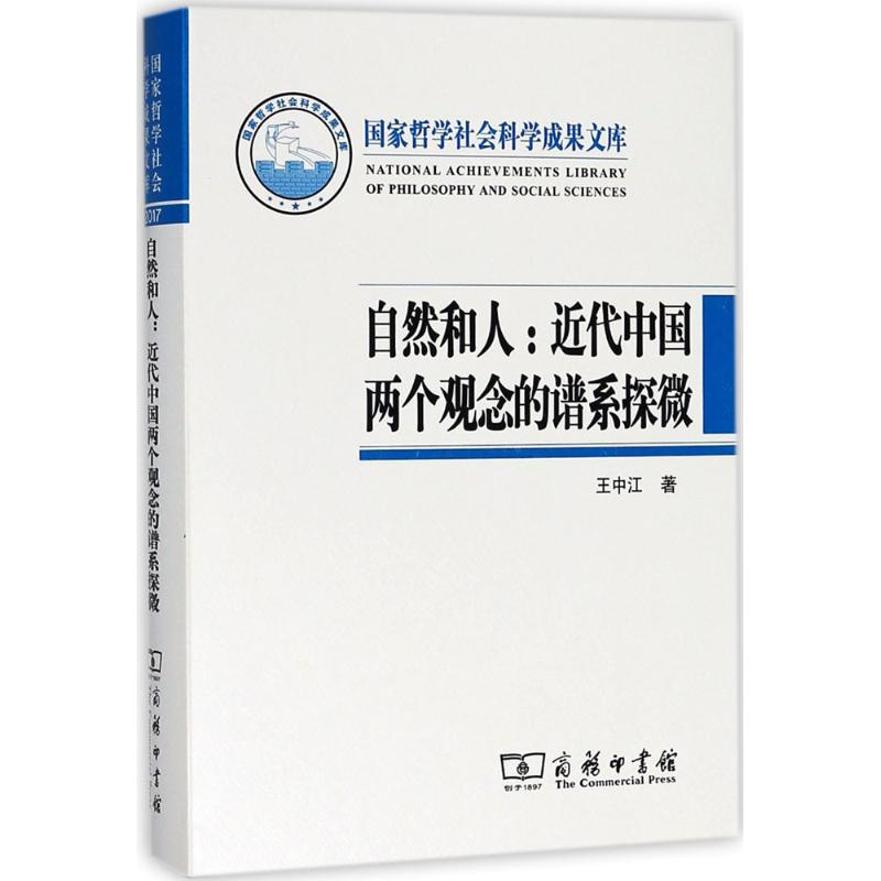 自然和人王中江著哲学总论经管、励志新华书店正版图书籍商务印书馆