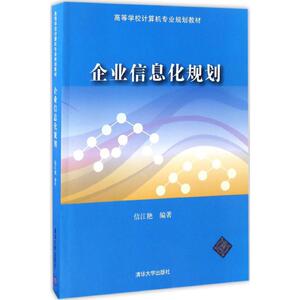 企业信息化规划 信江艳 编著 大学教材大中专 新华书店正版图书籍 清华大学出版社