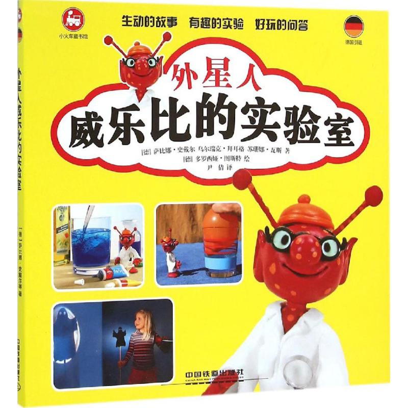 外星人威樂比的實驗室 (德)薩比娜·史戴爾,(德)烏爾瑞克·拜耳格,(德)蘇珊娜·瓦斯 著;(德)多羅西婭·圖斯特 繪;尹倩 譯 著