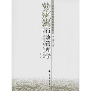 行政管理学第2版 谢斌 大学教材大中专 新华书店正版图书籍 中国政法大学出版社