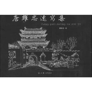 唐耀忠速写集 唐耀忠  著作 工艺美术（新）艺术 新华书店正版图书籍 上海三联书店