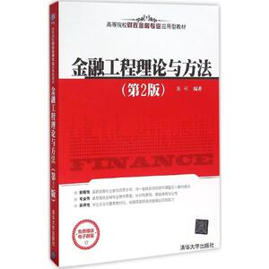 金融工程理论与方法第2版 吴可 主编 大学教材大中专 新华书店正版图书籍 清华大学出版社