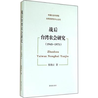 战后台湾农会研究 程朝云 著 史学理论社科 新华书店正版图书籍 凤凰出版社