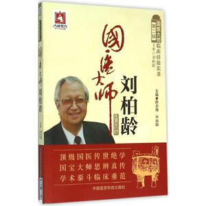 国医大师刘柏龄 赵文海,冷向阳 主编 中医生活 新华书店正版图书籍 中国医药科技出版社
