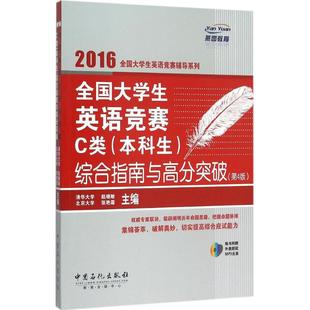 全国大学生英语竞赛C类 赵晓敏 2016 图书籍 张艳霜 新华书店正版 教材文教 燕园教育 主编 综合指南与高分突破第4版 本科生