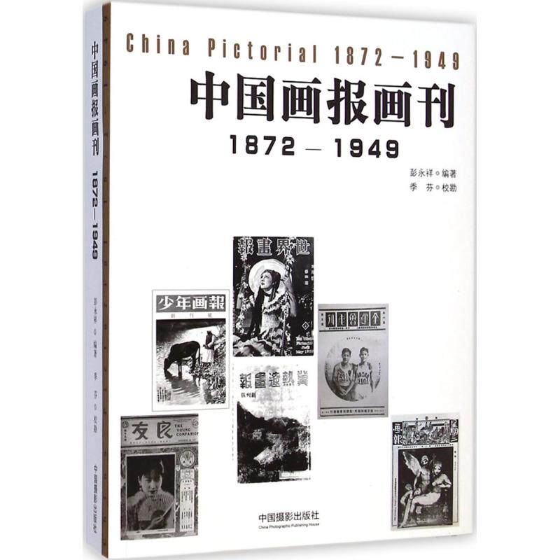中国画报画刊1872-1949 彭永祥 编著 工艺美术(新)艺术 新华书店正版