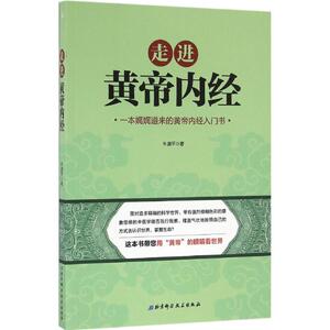 走进《黄帝内经》 牛淑平 著 中医生活 新华书店正版图书籍 北京科学技术出版社