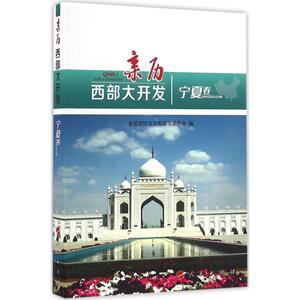 亲历西部大开发宁夏卷 全国政协文史和学习委员会 编 中国通史社科 新华书店正版图书籍 人民出版社