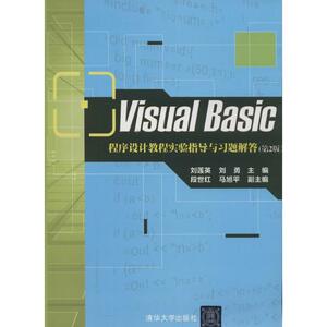 Visual Basic程序设计教程实验指导与习题解答第2版 刘莲英 等 大学教材大中专 新华书店正版图书籍 清华大学出版社