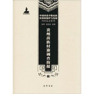 贵州苗族村寨调查简报2 孙华 等 主编 文物/考古社科 新华书店正版图书籍 四川巴蜀书社有限公司
