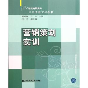 营销策划实训(21世纪高职高专市场营销实训教程) 孙玮琳//石琼 著作 大学教材大中专 新华书店正版图书籍 东北财经大学出版社