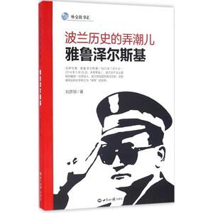 波兰历史的弄潮儿 刘彦顺 著 欧洲史社科 新华书店正版图书籍 世界知识出版社