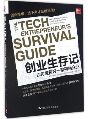 创业生存记 (美)贝恩德·舒纳(Bernd Schoner) 著；汤懿 译 企业管理经管、励志 新华书店正版图书籍 中国人民大学出版社