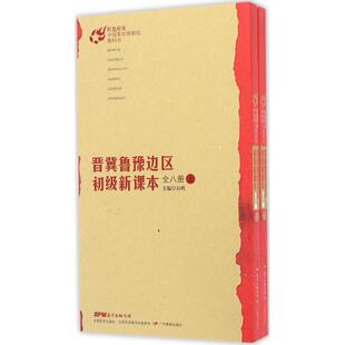 晋冀鲁豫边区初级新课本 石鸥 主编 著 中学教辅文教 新华书店正版图书籍 广东教育出版社