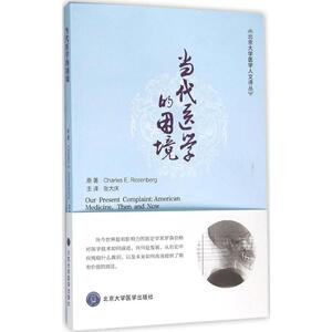 当代医学的困境 (美)查尔斯·罗森伯格(Charles E.Rosenberg) 原著；张大庆 主译 医学其它生活 新华书店正版图书籍
