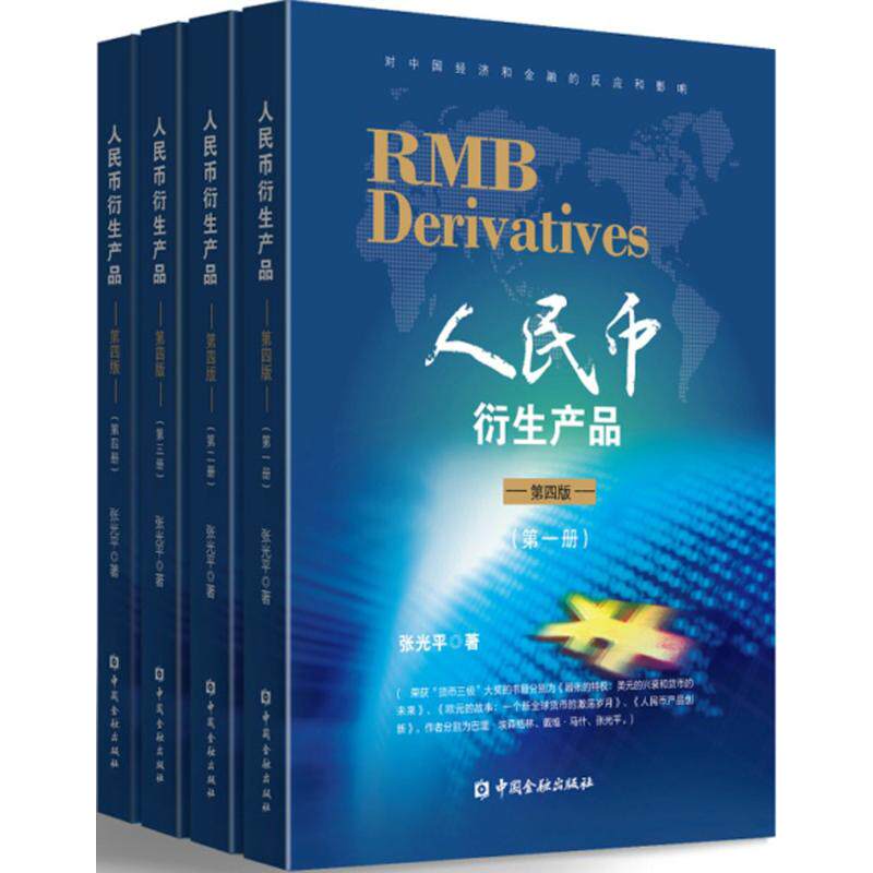 人民币衍生产品第4版 张光平 著 金融经管、励志 新华书店正版图书籍 中国金融出版社