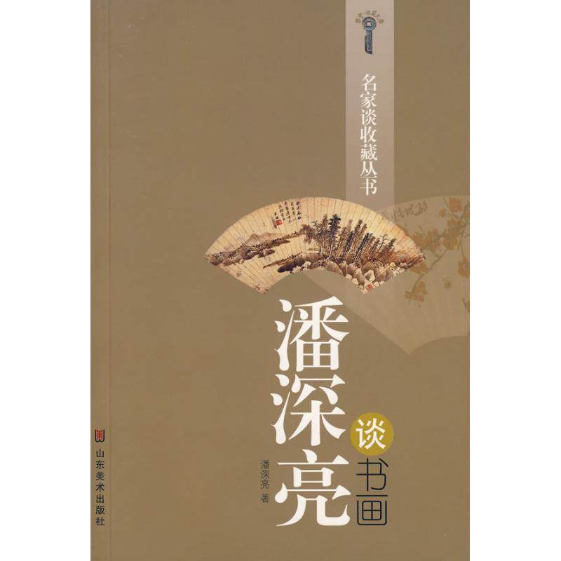 名家談收藏叢書/潘深亮談書畫 潘深亮　著 著作 收藏鑒賞藝術 新華書店正版圖書籍 山東美術出版社在類目 書籍/雜誌/報紙, 藝術, 收藏鑑賞中 - 來自Buy2taobao.com提供專業的淘寶代購服務