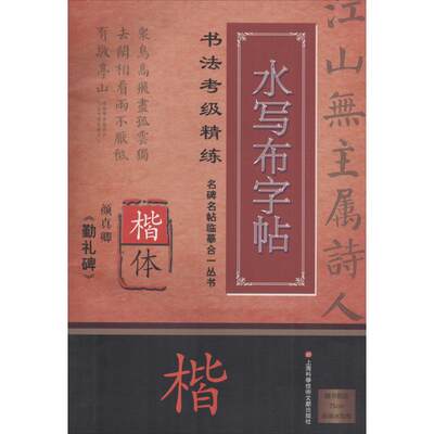 颜真卿《勤礼碑》 施志伟 编著 著作 书法/篆刻/字帖书籍艺术 新华书店正版图书籍 上海科学技术文献出版社