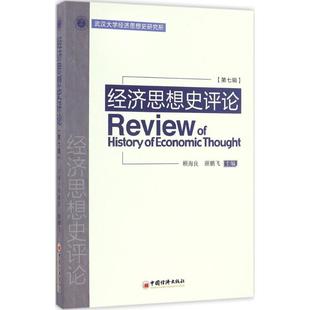 经济思想史评论第7辑 主编 颜鹏飞 顾海良 中国经济出版 励志 新华书店正版 著 图书籍 经济理论经管 社