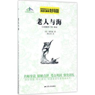 老人与海原著无障碍四步导读版 著;陶红亮 海明威 美 江苏人民出版 中学教辅文教 新华书店正版 译 图书籍 著作 社