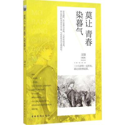 莫让青春染暮气 无 著作 文捷 编者 成功经管、励志 新华书店正版图书籍 中国华侨出版社