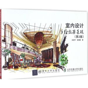 室内设计手绘效果表现第2版 刘泽宇,张恒国 著 大学教材大中专 新华书店正版图书籍 北京交通大学出版社:清华大学出版社