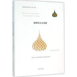 贾乐蓉 译;王加兴 社会科学总论经管 俄罗斯大众传媒 丛书主编 亚·尼·扎苏尔斯基 俄罗斯 主编;张俊翔 著 励志