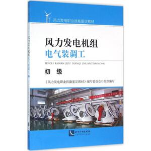 风力发电机组电气装调工初级 《风力发电职业技能鉴定教材》编写委员会 组织编写 建筑/水利（新）专业科技 新华书店正版图书籍