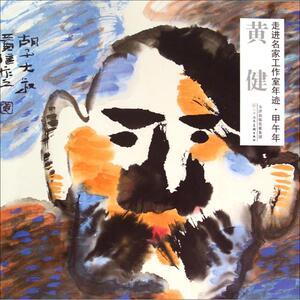 走进名家工作室年迹甲午年.黄健 黄健 绘 工艺美术（新）艺术 新华书店正版图书籍 天津人民美术出版社