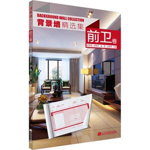 背景墙精选集前卫卷 宋季蓉 等 主编 建筑/水利（新）专业科技 新华书店正版图书籍 辽宁科学技术出版社
