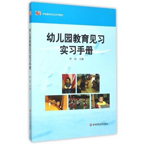 幼儿园教育见习实习手册（本科） 时松 著作 大学教材大中专 新华书店正版图书籍 华东师范大学出版社