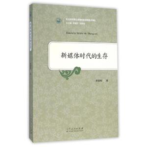 新媒体时代的生存 郑德梅 著作 传媒出版经管、励志 新华书店正版图书籍 山东人民出版社