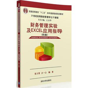 财务管理实验及Excel应用指导第2版 陈玉菁,沙一心 编著 大学教材大中专 新华书店正版图书籍 清华大学出版社