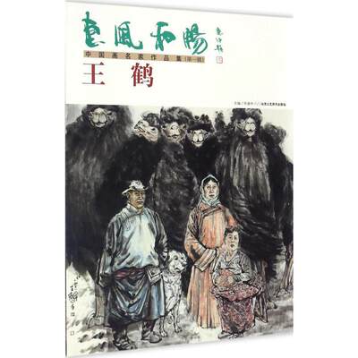 惠风和畅 中国画名家作品集第1辑.王鹤 任惠中 主编 绘画（新）艺术 新华书店正版图书籍 北京工艺美术出版社