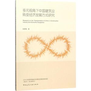 多元视角下中国建筑业转变经济发展方式研究 张静晓 著 中国近代随笔专业科技 新华书店正版图书籍 中国建筑工业出版社