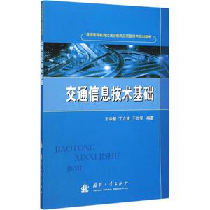 交通信息技术基础 王学慧,丁立波,于世军 编著 交通/运输专业科技 新华书店正版图书籍 国防工业出版社