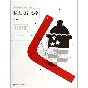 标志设计实务 黄凯 主编 大学教材大中专 新华书店正版图书籍 南京师范大学出版社
