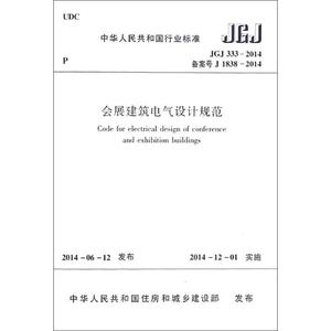 会展建筑电气设计规范 无 著作 建筑/水利（新）专业科技 新华书店正版图书籍 中国建筑工业出版社