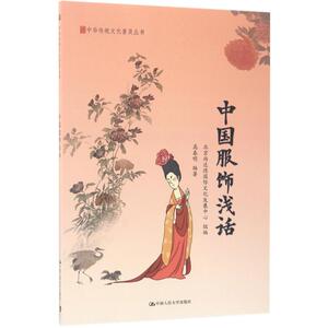 中国服饰浅话 北京尚达德国际文化发展中心 组编；高春明 编著 轻工业/手工业专业科技 新华书店正版图书籍 中国人民大学出版社