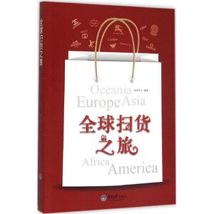 全球扫货之旅 良卷文化 编著 著作 旅游其它社科 新华书店正版图书籍 重庆大学出版社