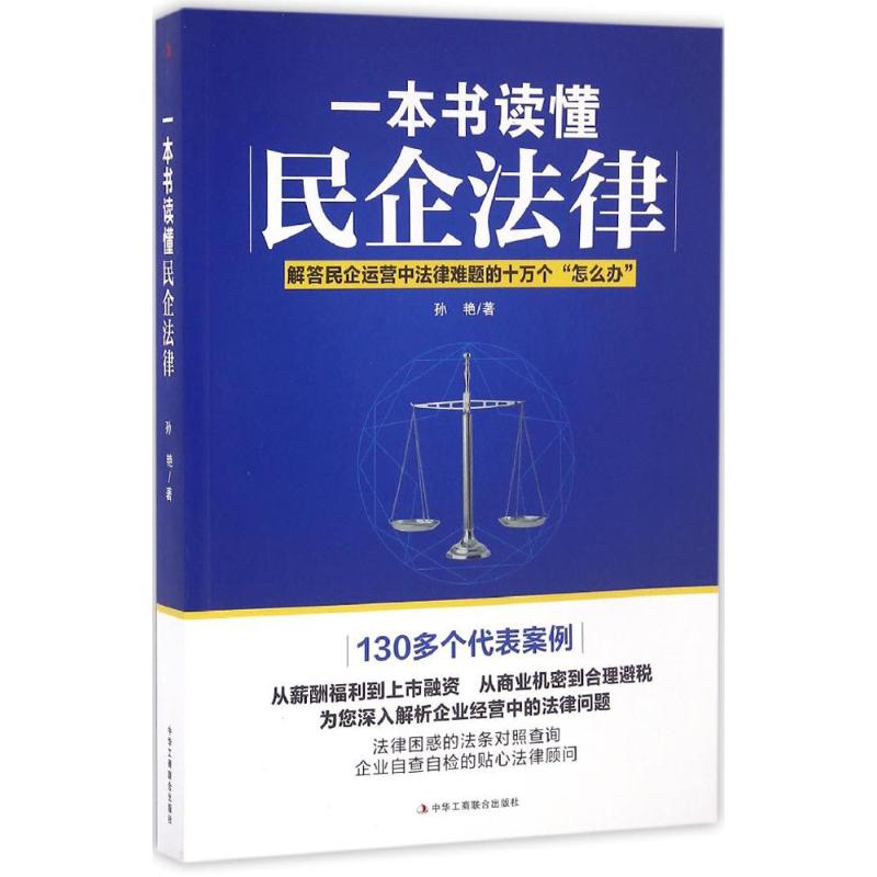 一本书读懂民企法律孙艳著法律实务社科新华书店正版图书籍中华工商联合出版社