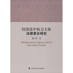 经济法中权力主体法律责任研究 赵大华 著 法学理论社科 新华书店正版图书籍 中国政法大学出版社