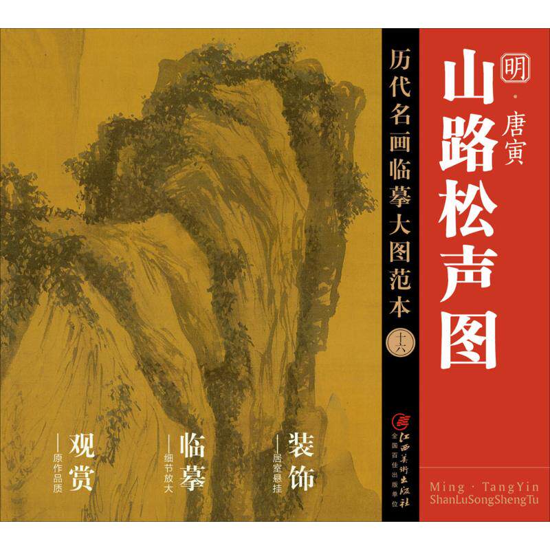 唐寅《山路松声图》 江西美术出版社 编 著作 工艺美术(新)艺术 新华