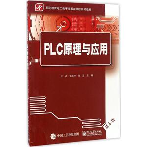 PLC原理与应用 庄鑫,张慧坤,周慧 主编 大学教材大中专 新华书店正版图书籍 电子工业出版社