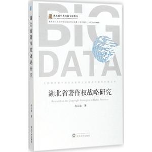 湖北省著作权战略研究 冉从敬 著 战略管理社科 新华书店正版图书籍 武汉大学出版社
