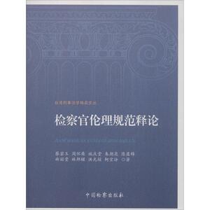 检察官伦理规范释论 蔡碧玉 等 著 法学理论社科 新华书店正版图书籍 中国检察出版社