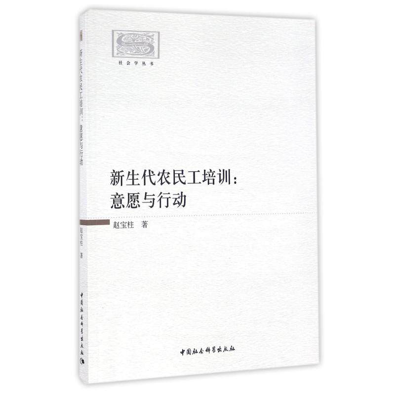 意愿与行动/新生代农民工培训 赵宝柱 著作 社会科学总论经管、励志 新华书店正版图书籍 中国社会科学出版社